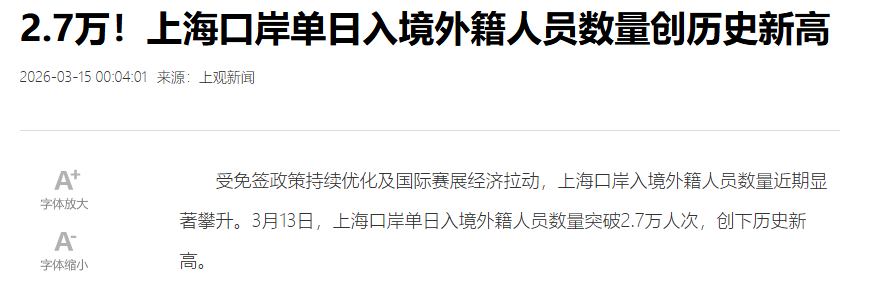 上海口岸单日入境外籍人员数量创新高新闻截图