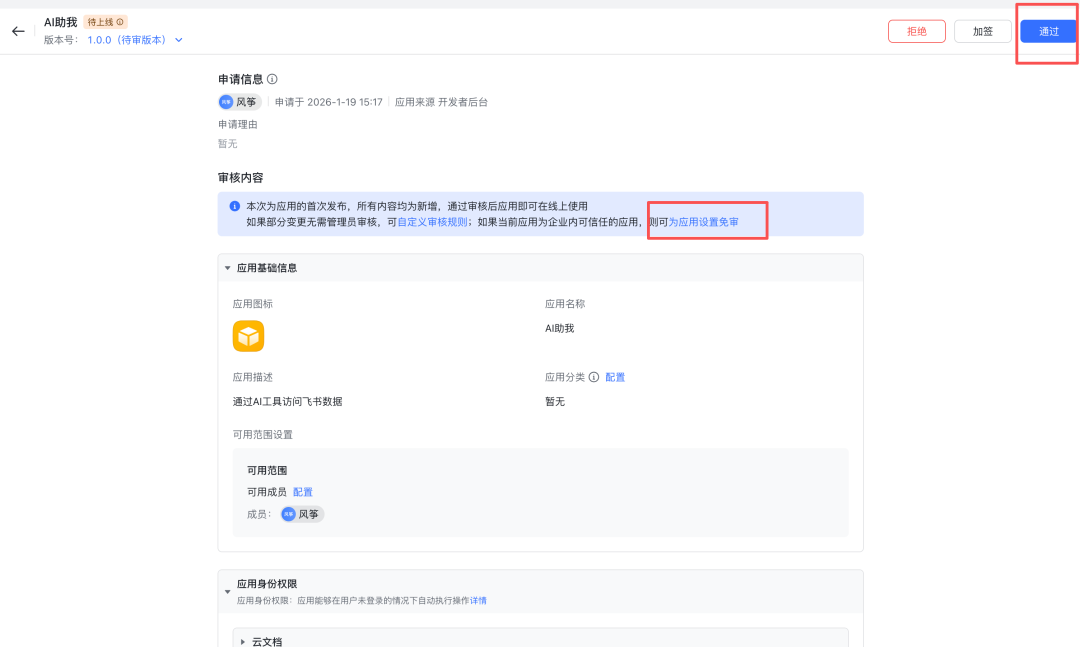 应用审核详情与通过