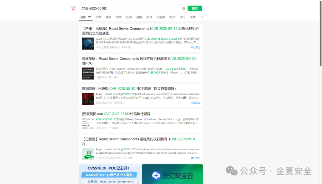 CVE-2025-55182漏洞情报搜索页面截图