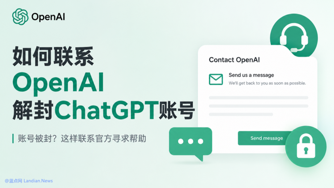 如何联系OpenAI解封ChatGPT账号