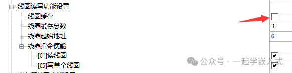 关闭线圈缓存使能配置界面