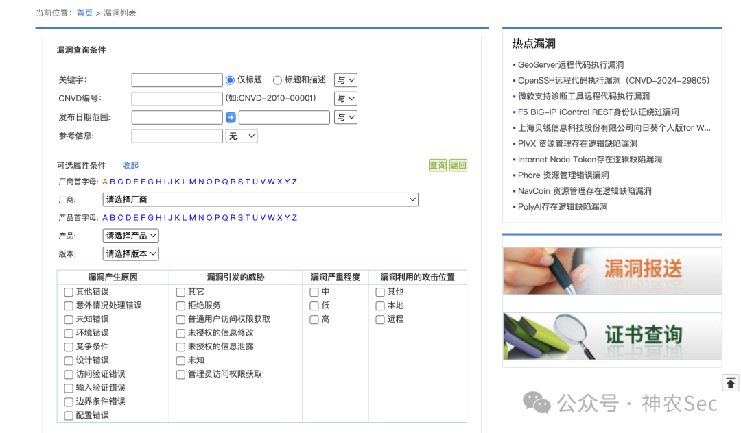 CNVD平台漏洞查询条件界面
