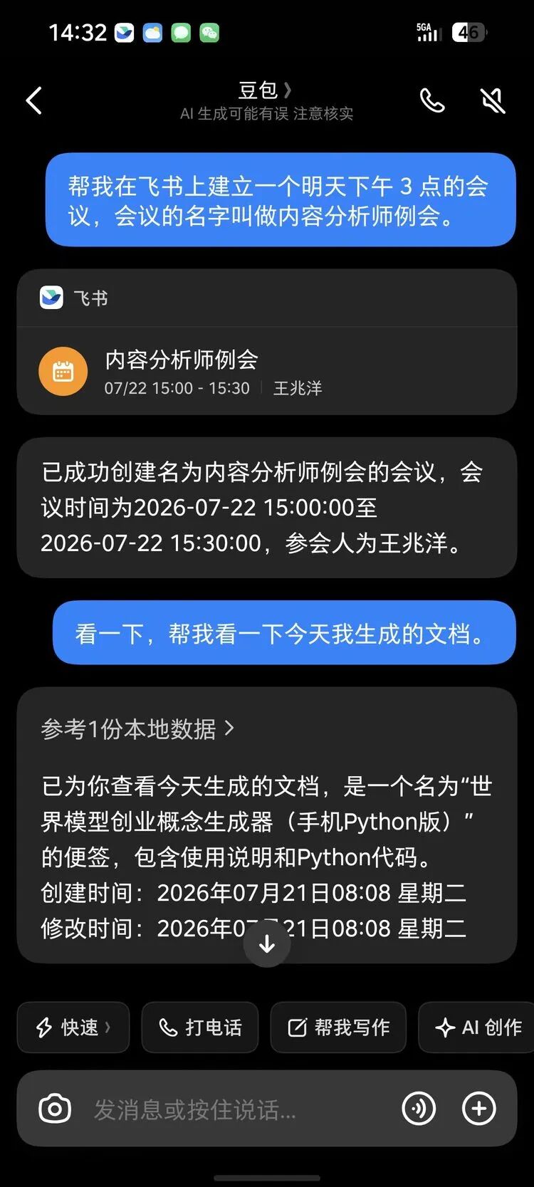豆包手机助手语音创建飞书会议截图