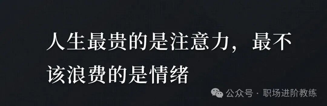 人生最贵的是注意力,最不该浪费的是情绪