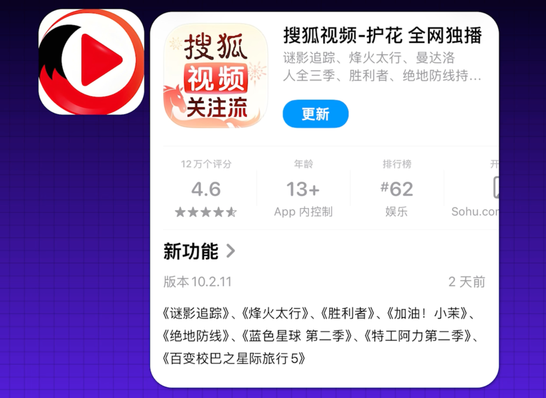 搜狐视频App更新日志，显示2天前更新