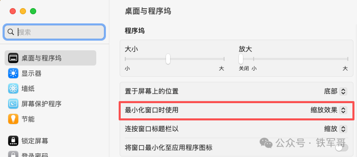 桌面与程序坞设置，修改窗口最小化效果