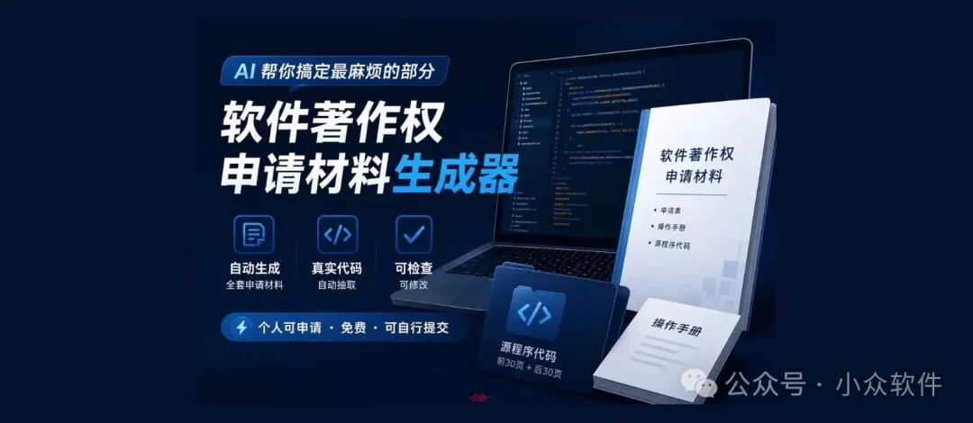 深蓝色背景的宣传图，展示AI生成软件著作权申请材料的工具。画面中央偏右有一台打开的笔记本电脑，屏幕上显示代码；电脑前方摆放着几份纸质文件，包括一本标题为‘软件著作权申请材料’的册子（内含申请表、操作手册、源程序代码等项目列表）和一本‘操作手册’；左下方有三个图标及说明：自动生成功能（全套申请材料）、真实代码抽取（自动抽取）、可检查可修改；底部有‘源程序代码 前30页 + 后30页’的标识；上方横幅文字为‘AI帮你搞定最麻烦的部分’，主标题为‘软件著作权申请材料生成器’；底部蓝色按钮区域写有‘个人可申请 · 免费 · 可自行提交’。