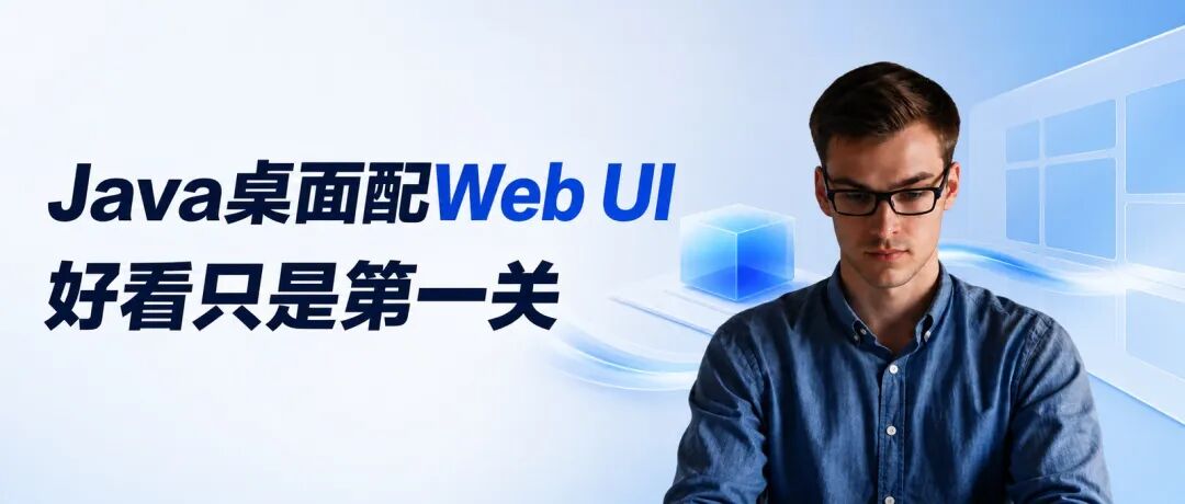 Java桌面配Web UI方案示意图
