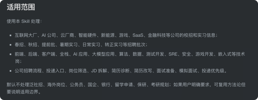 "适用范围"部分明确 skill 覆盖的公司类型与岗位范围
