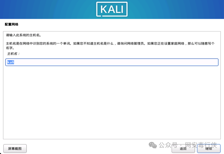 Kali Linux 配置主机名