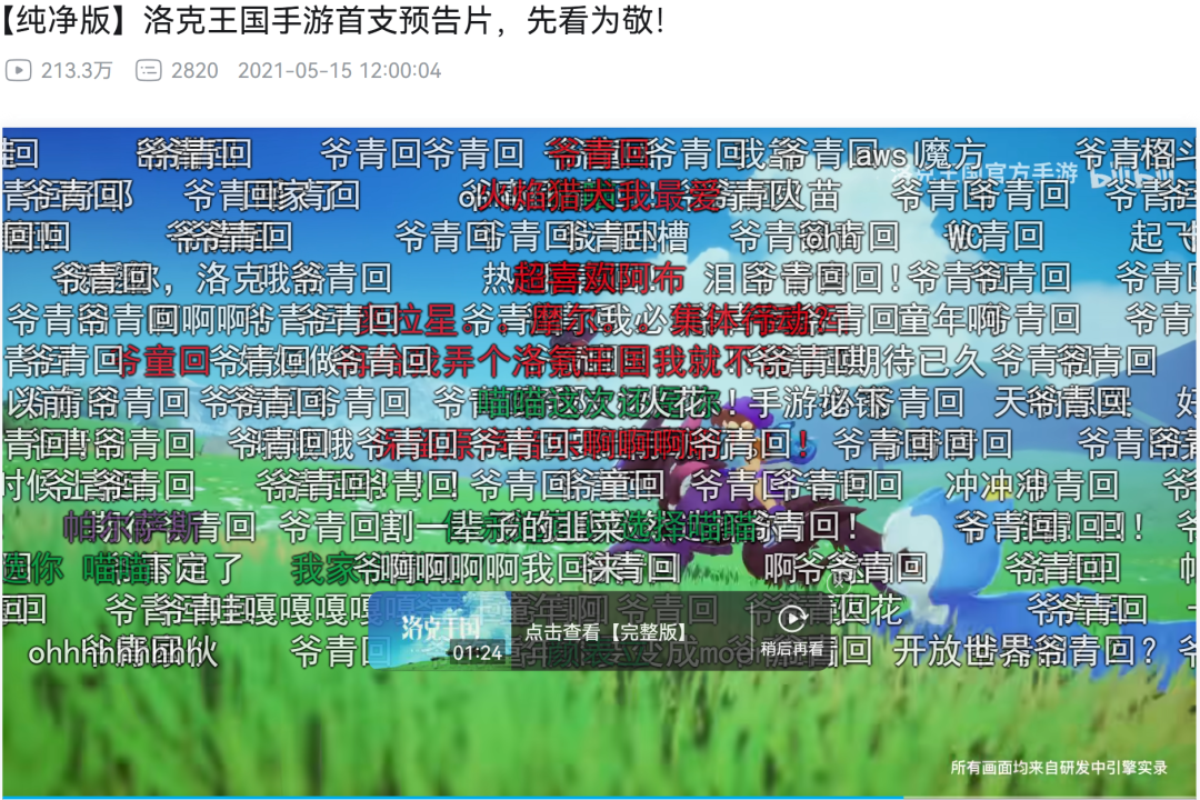 《洛克王国》早期宣传PV截图,画面被“爷青回”弹幕覆盖