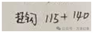 手写清单中“挂钩115+140”字样的特写