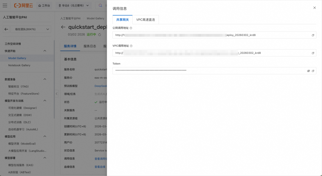 PAI-EAS 服务详情与调用信息