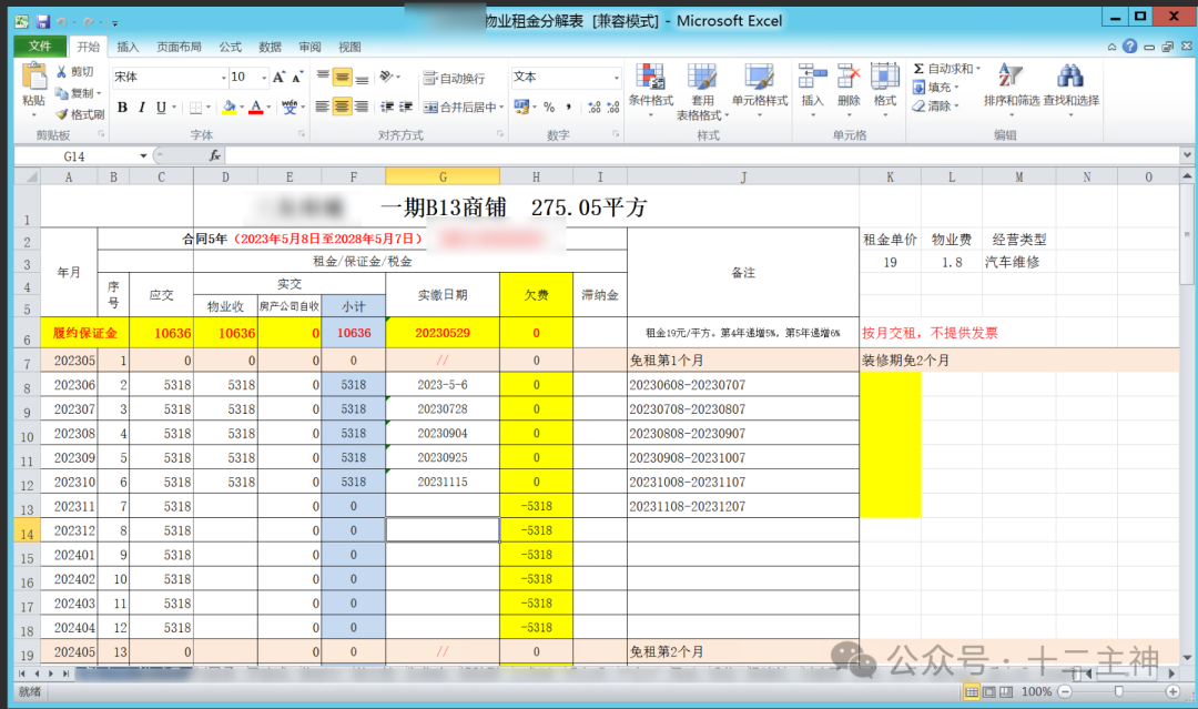 物业商铺租金与费用分摊详情表