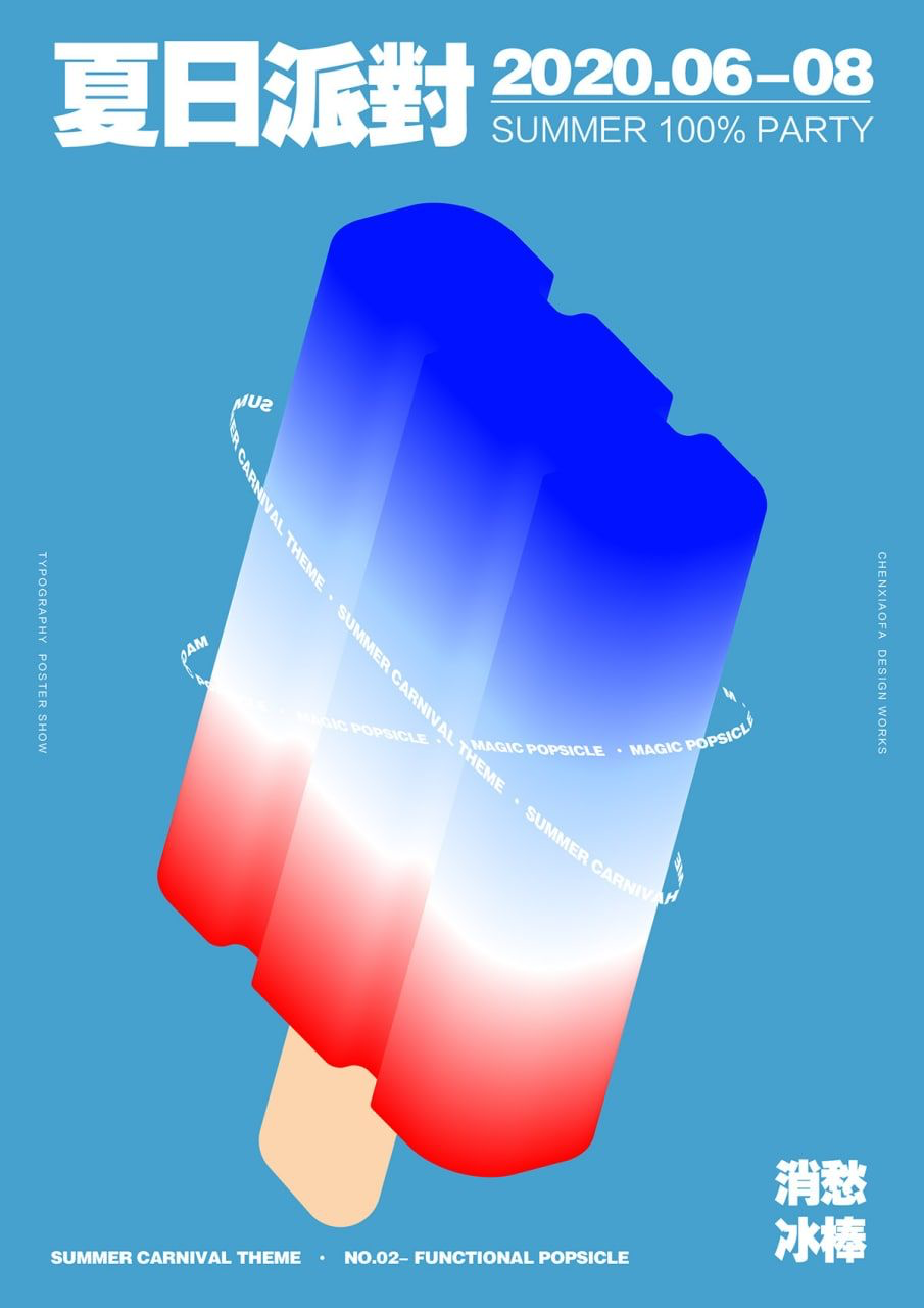 夏日冰棒主题海报,色彩传达情绪