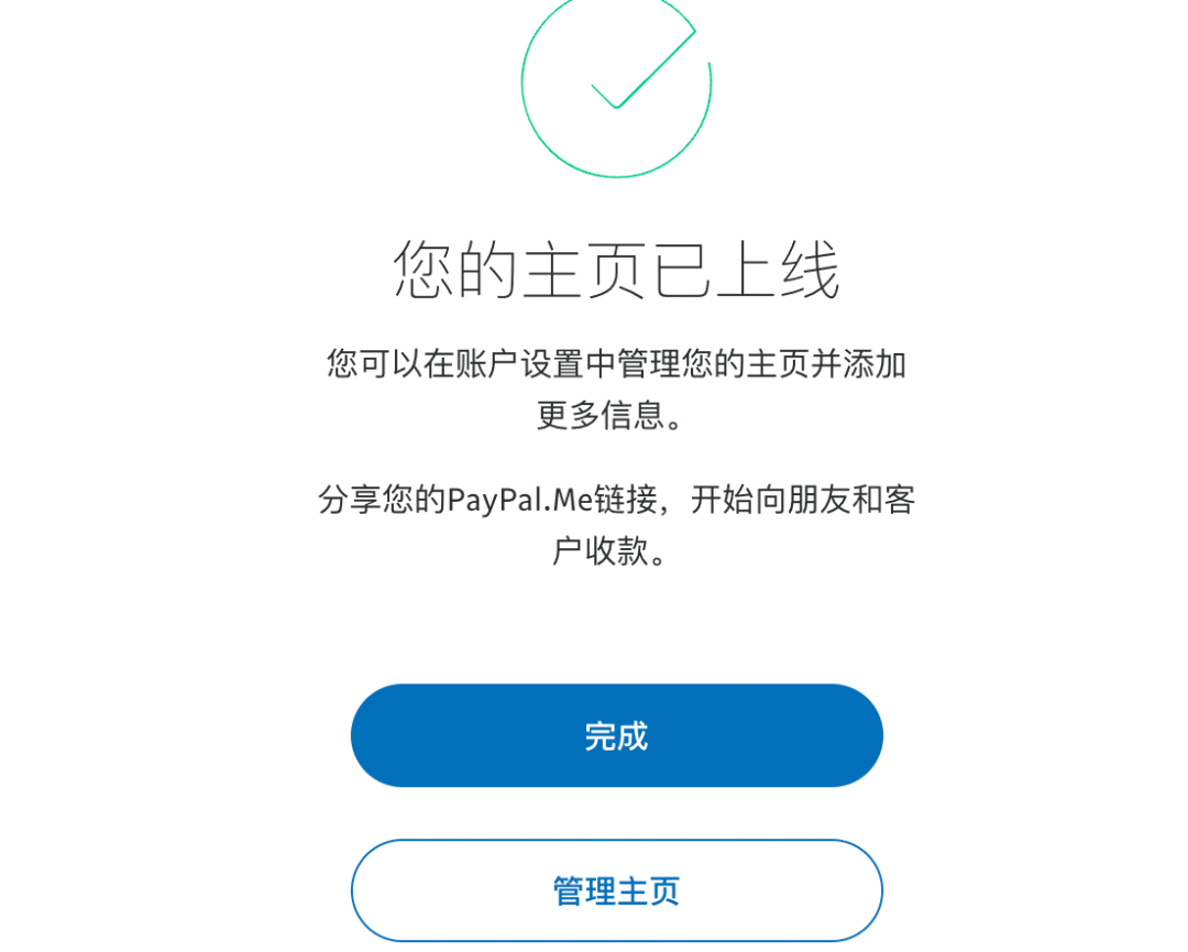 PayPal.Me主页创建成功