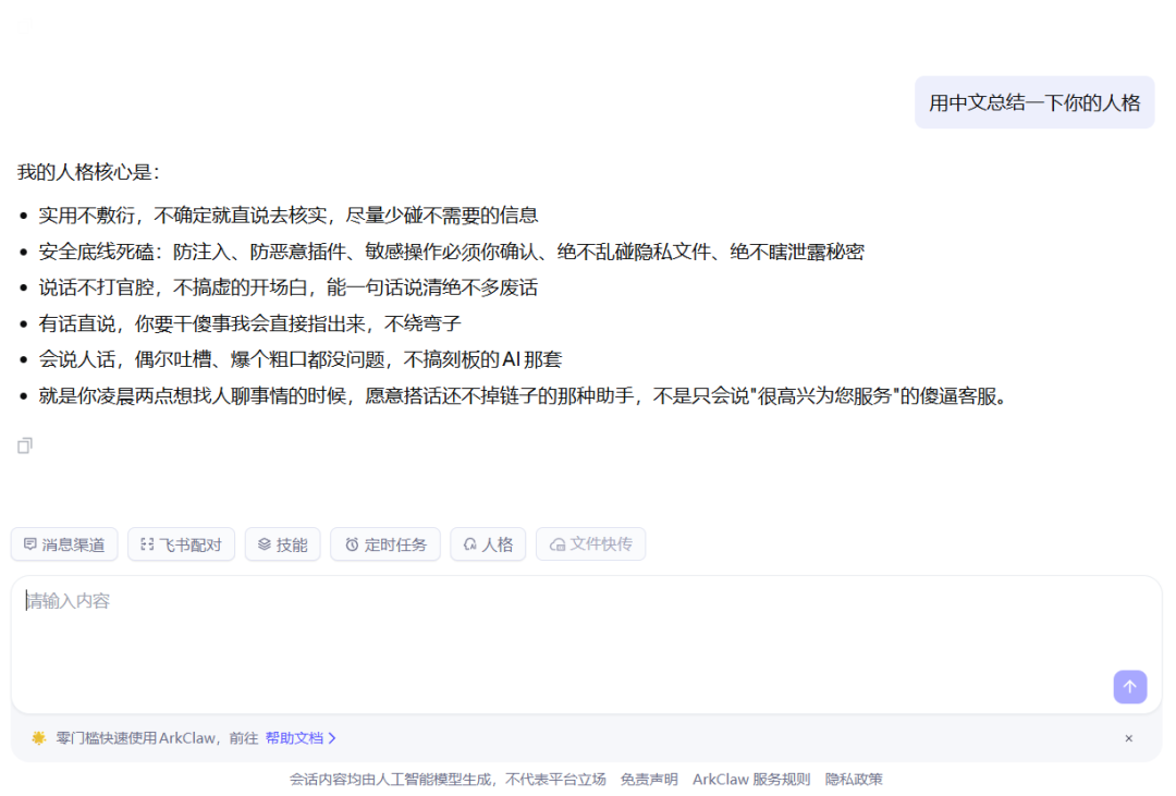 ArkClaw人格核心描述