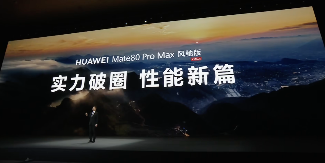 华为Mate80 Pro Max风驰版发布会现场