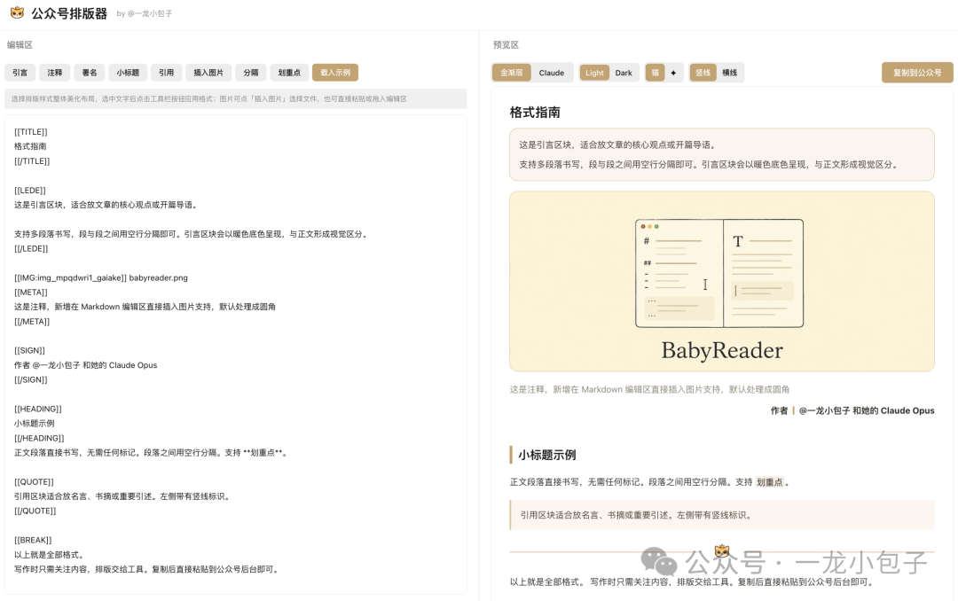 BabyReader 内置的公众号排版器界面,支持 Markdown 实时预览与一键复制