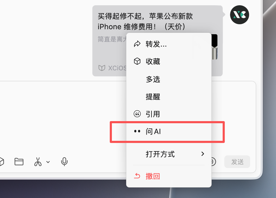 微信聊天右键菜单高亮显示问AI选项