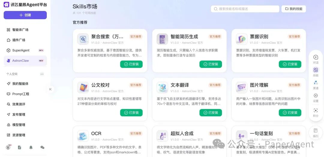 AstronClaw Skills市场界面