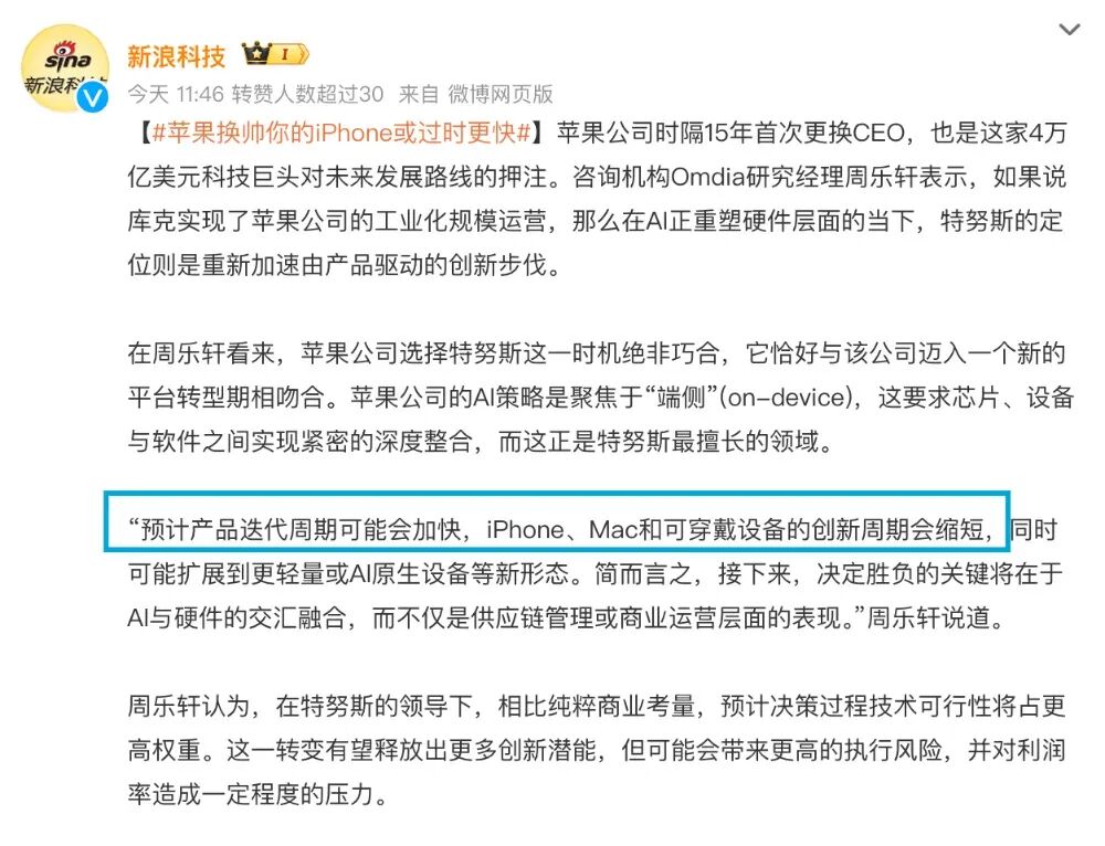 新浪科技微博截图，分析苹果换帅后产品迭代周期或将加快，更侧重AI与硬件融合