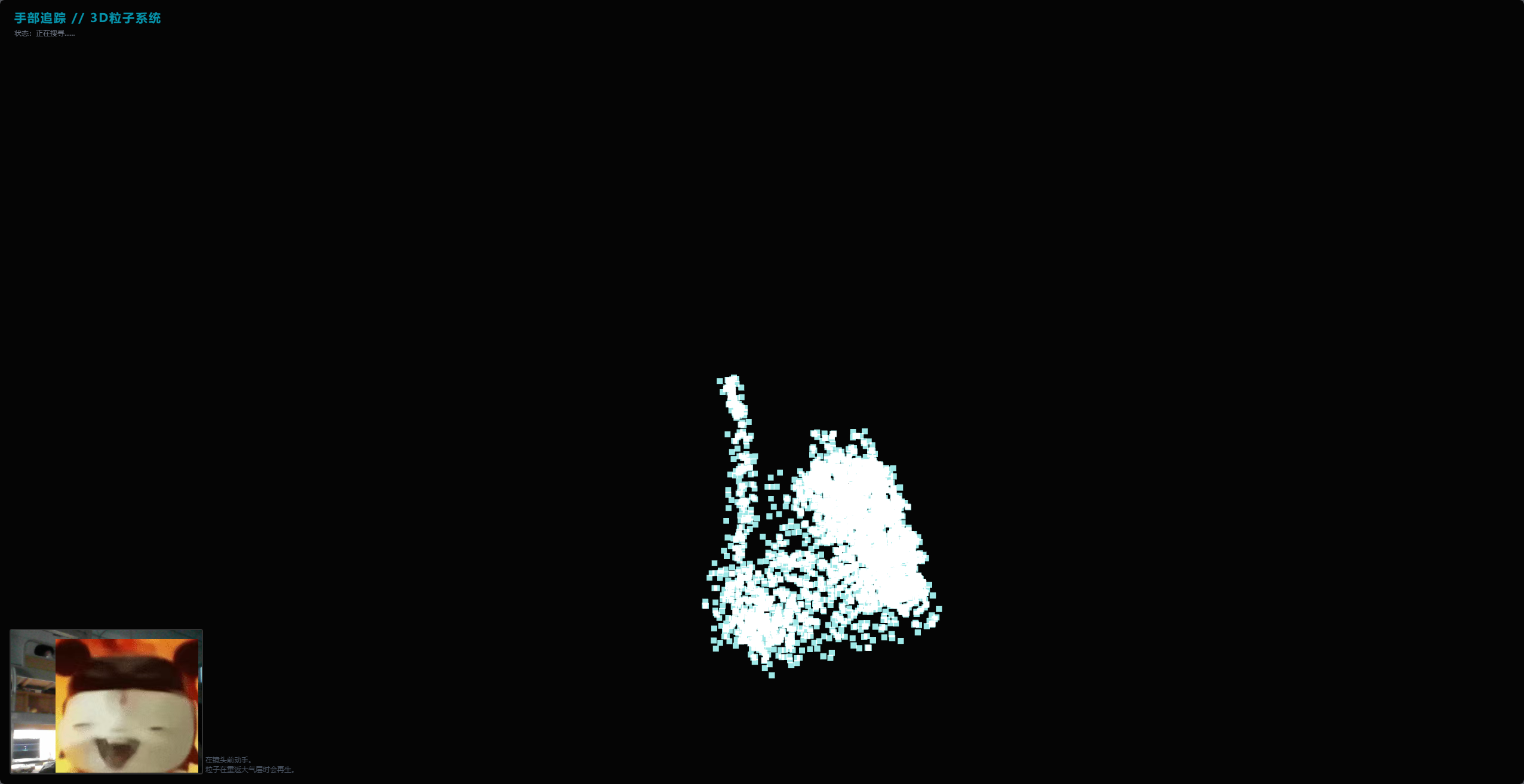 3D粒子系统手部追踪运行效果