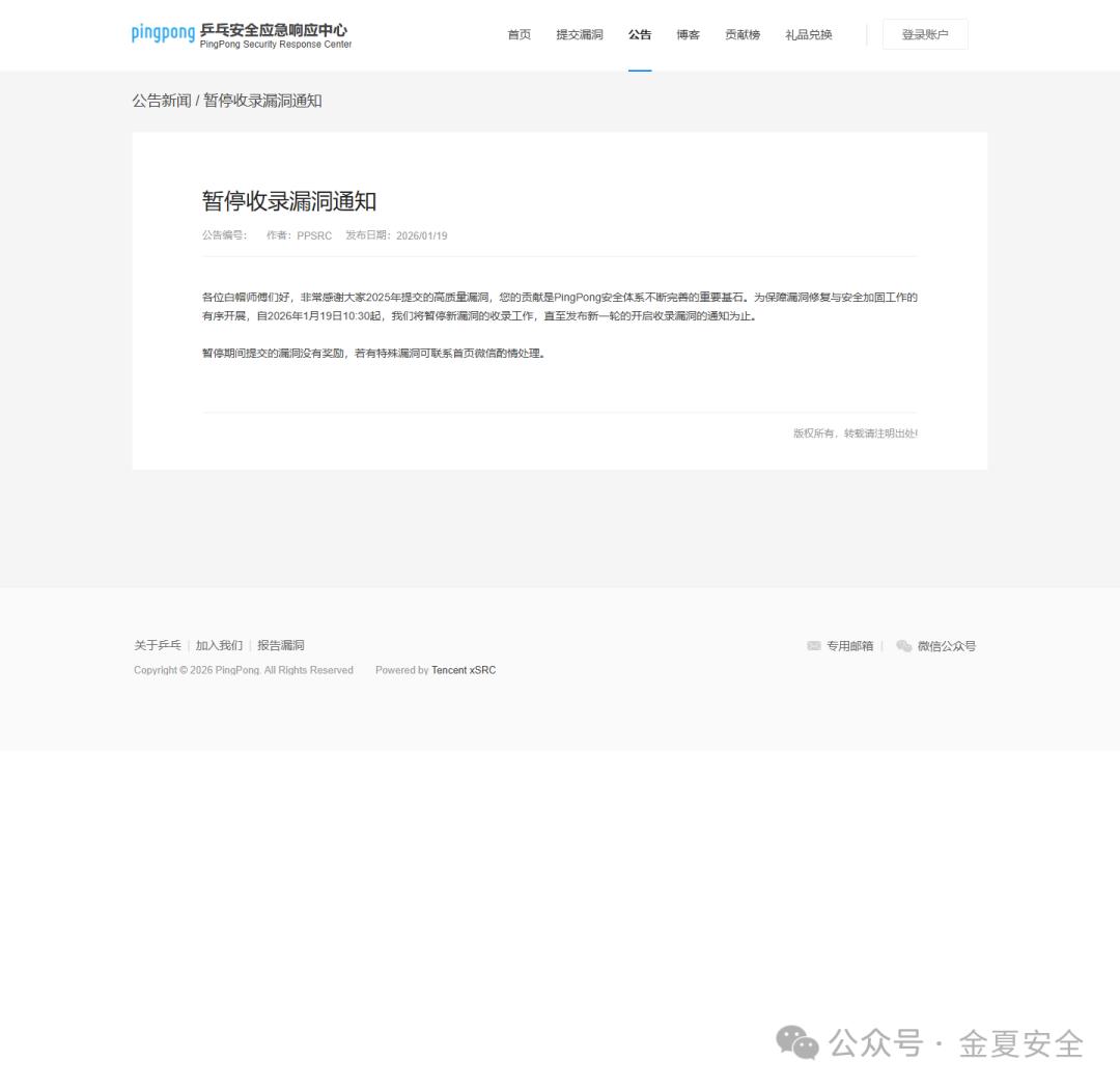 PingPong安全应急响应中心暂停收录漏洞通知