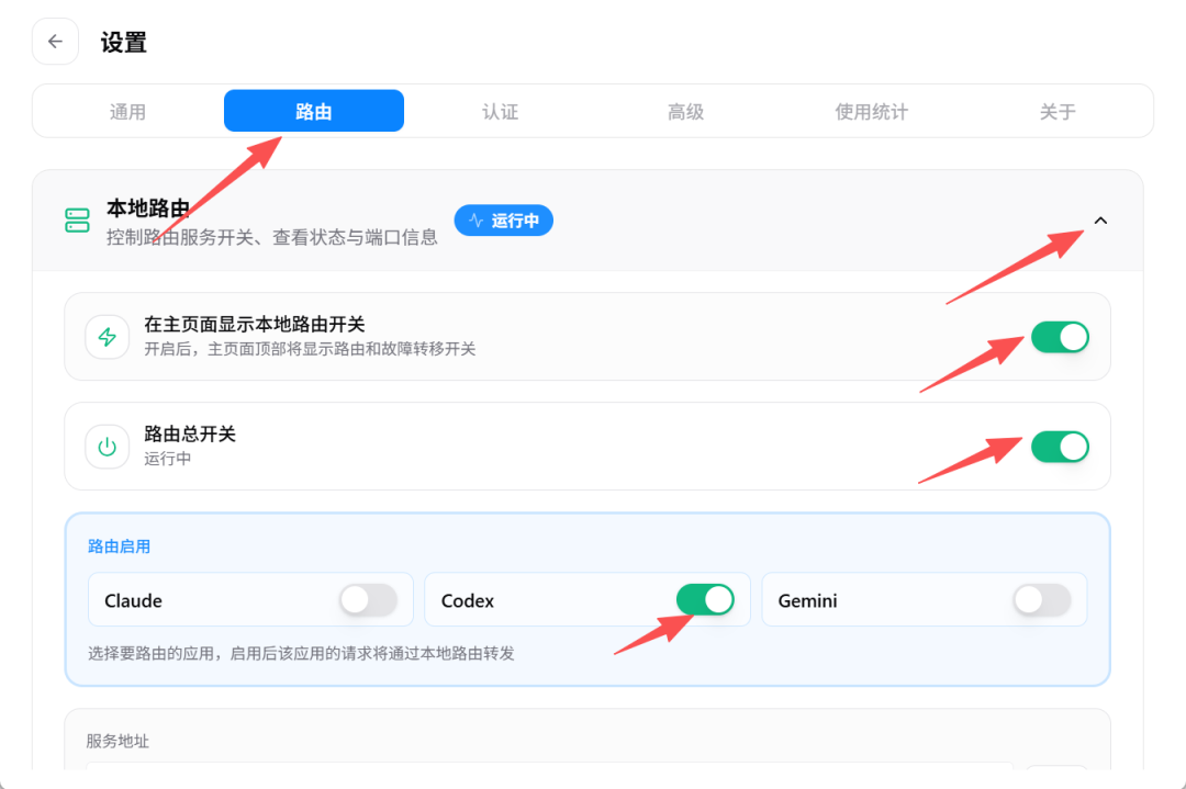 CCSwitch路由设置中开启Codex开关