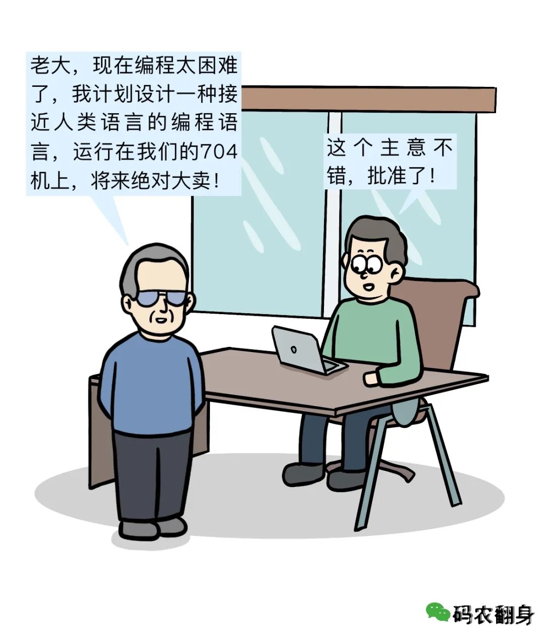 IBM员工向老板提议开发高级编程语言