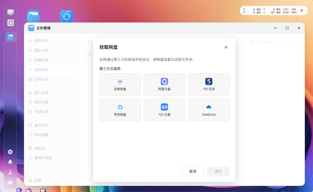 飞牛远程挂载网盘支持