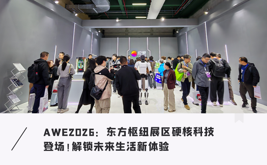 AWE2026东方枢纽展区现场人潮