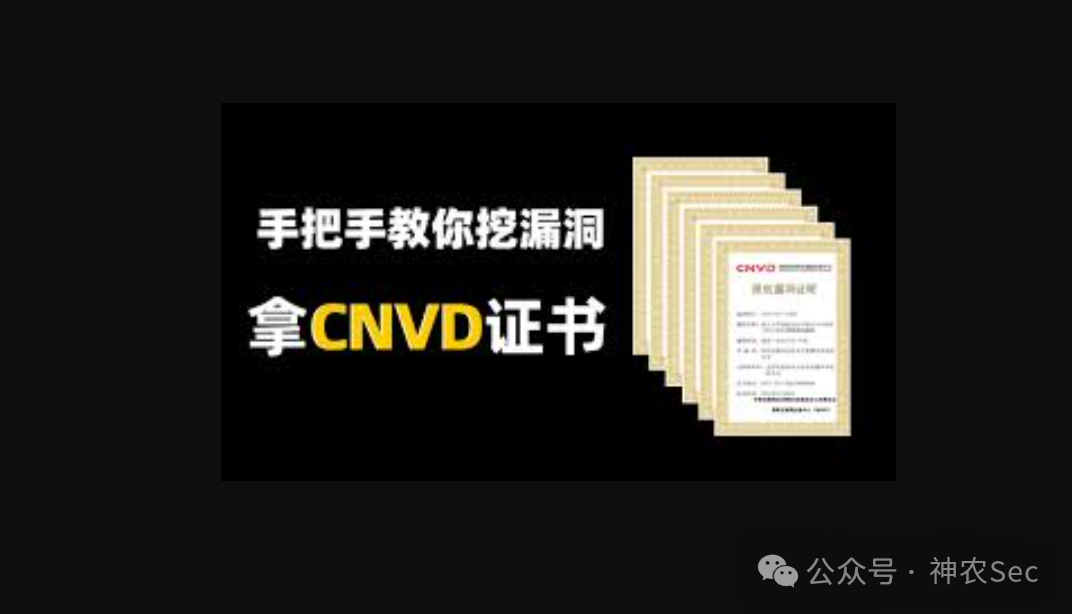 手把手教你挖漏洞拿CNVD证书海报
