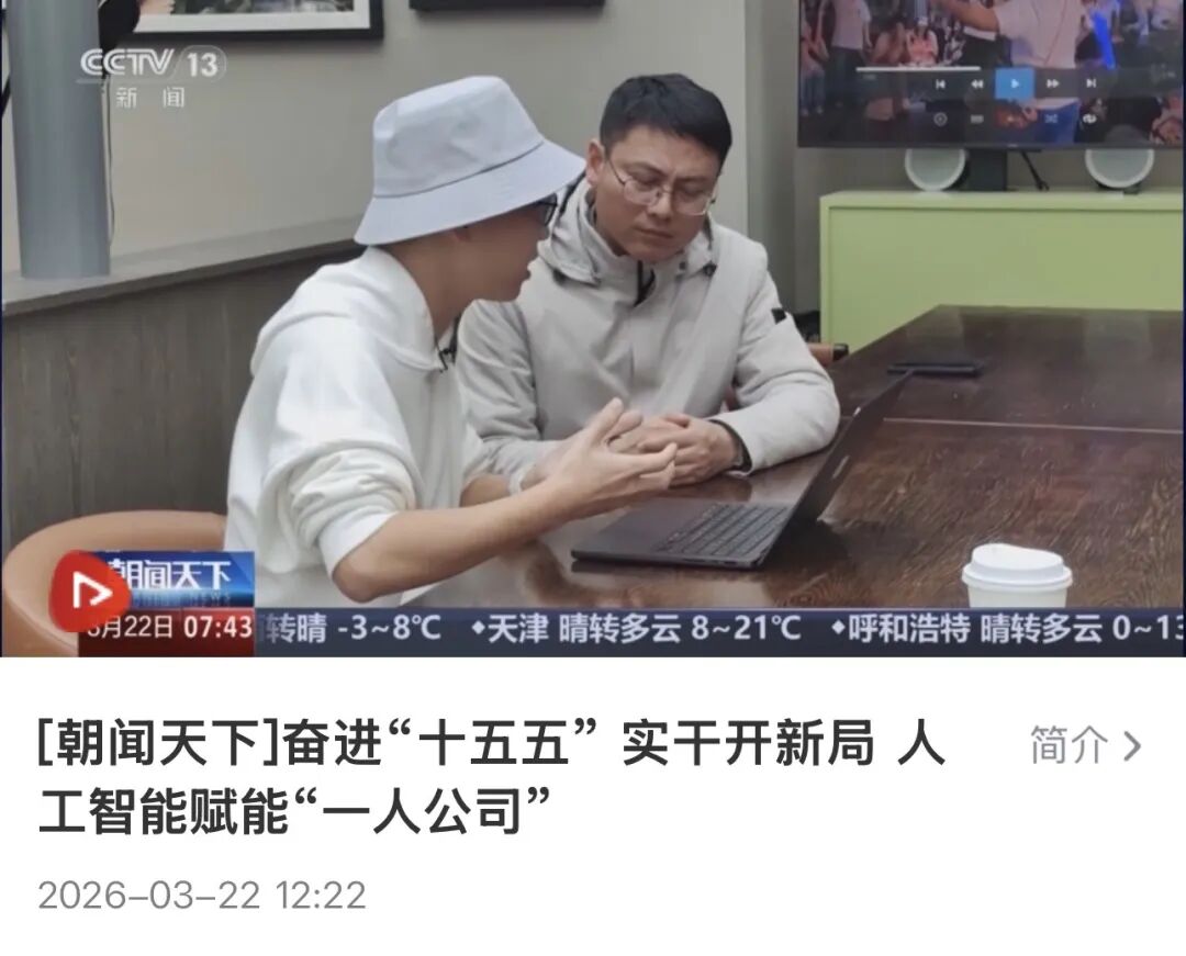 CCTV13关于“人工智能赋能‘一人公司’”的新闻报道截图