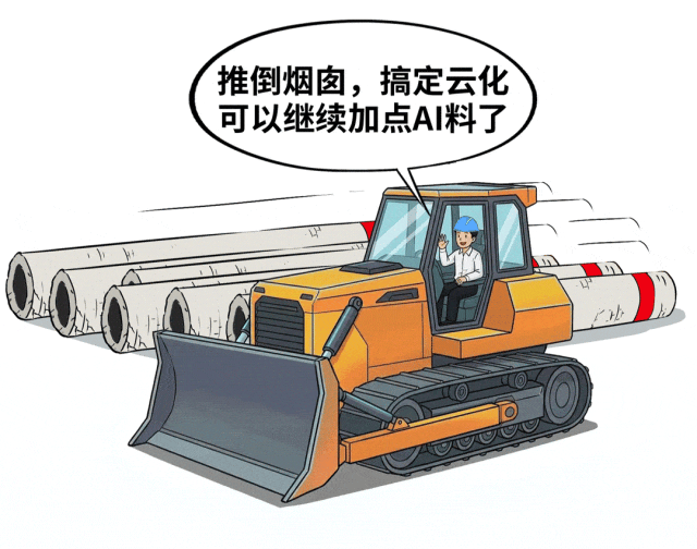 “推倒烟囱，搞定云化，可以继续加点AI料了”的推土机漫画