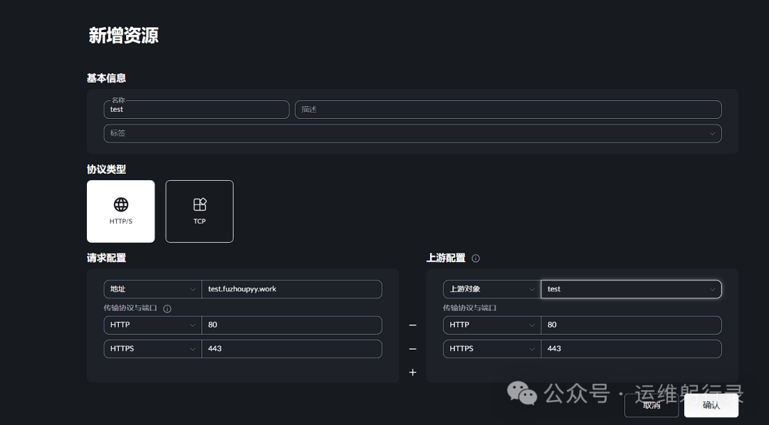 新增资源（反向代理规则）配置界面