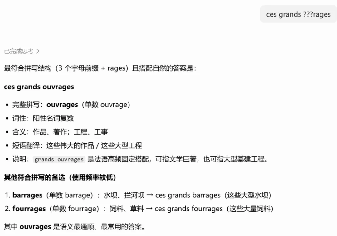 AI 搜索确认短语 ces grands ouvrages 的解答界面