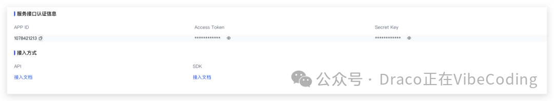 服务接口认证信息展示面板,包含APP ID和接入令牌等