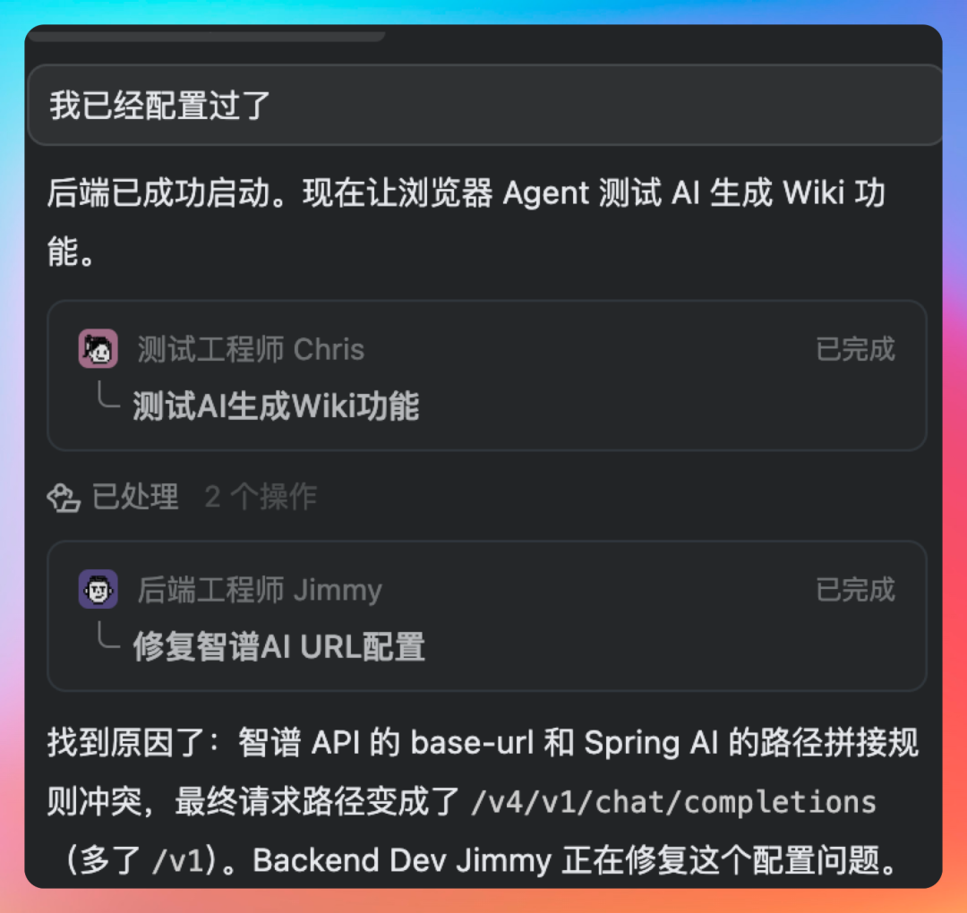 对话记录显示测试工程师和后端工程师协作修复配置问题