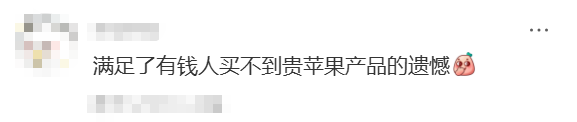 社交媒体评论截图：满足了有钱人买不到贵苹果产品的遗憾