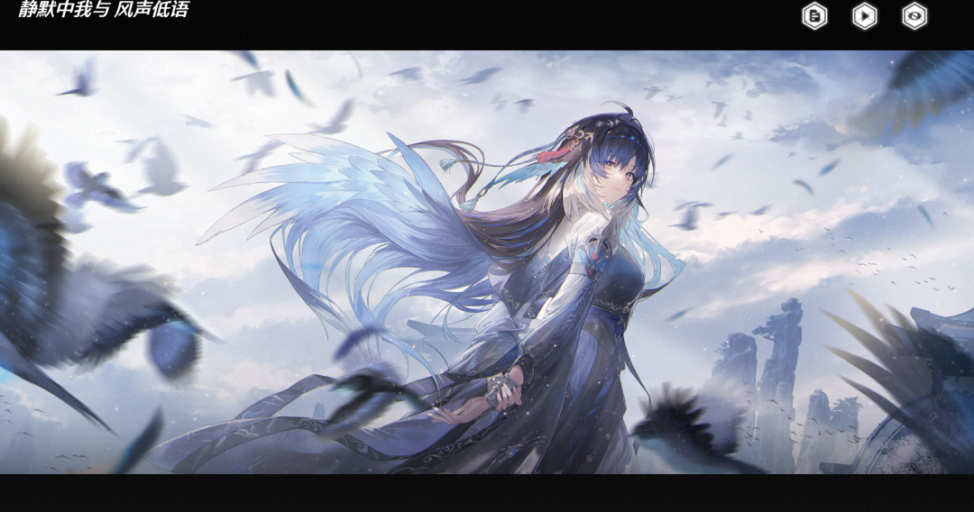 蓝发少女随风飘扬,背后展开蓝色羽翼,周围环绕大量飞鸟,字幕:“静默中我与 风声低语”。