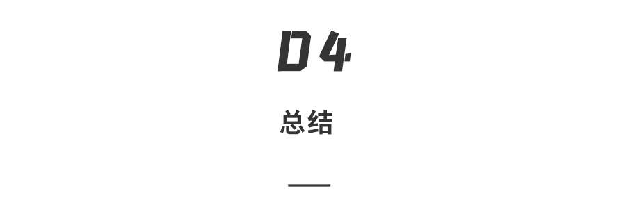 D4章节标题：总结