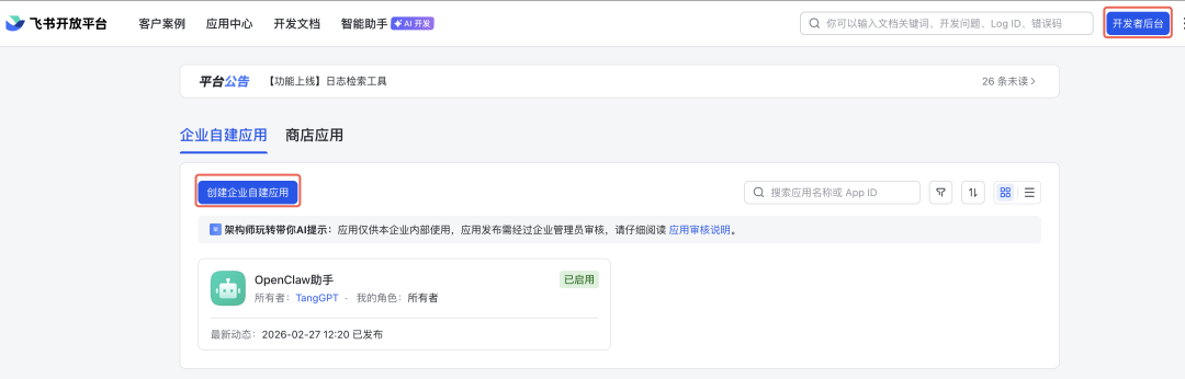 飞书开放平台创建应用页面截图