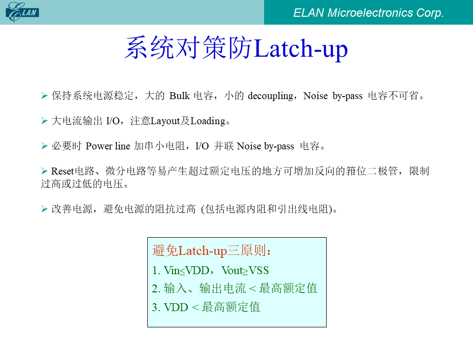 系统对策防Latch-up详解与避免Latch-up三原则