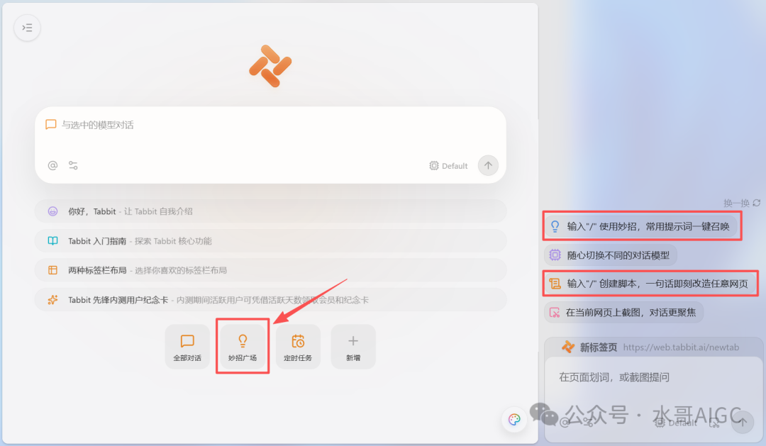 Tabbit主界面,底部妙招广场按钮被高亮标注