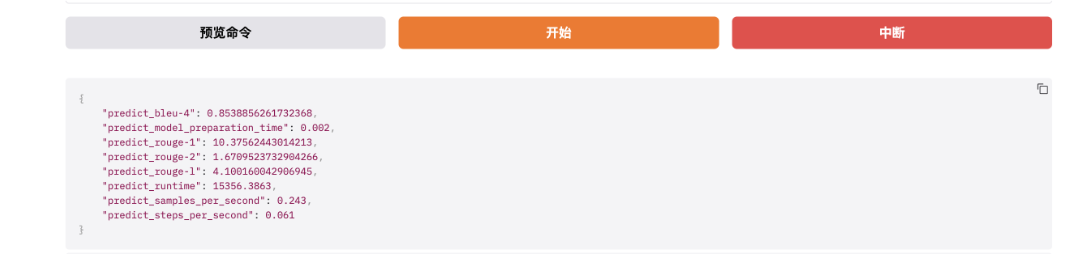 预测结果JSON截图:predict_bleu-4、predict_rouge-1、predict_runtime等键值对