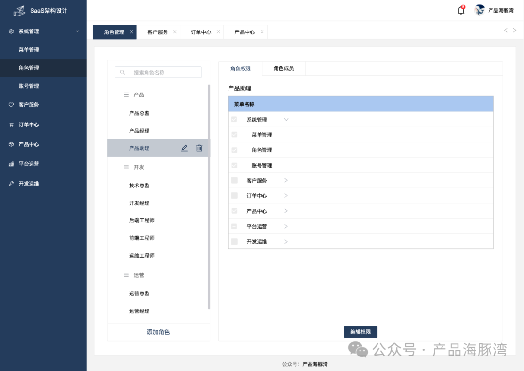 SaaS角色管理界面原型