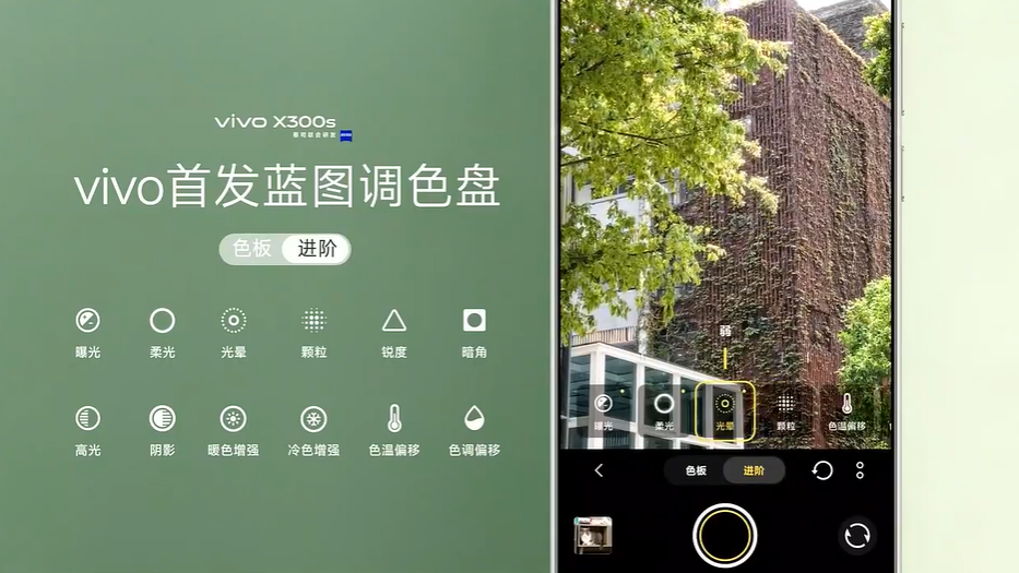 vivo X300s蓝图调色盘界面