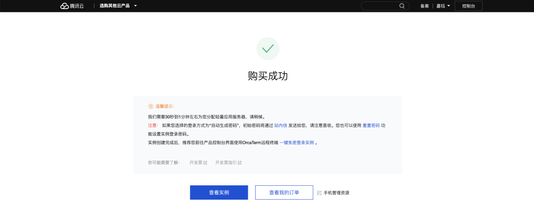 腾讯云购买成功提示页面