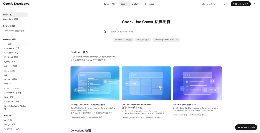 OpenAI开发者官网的Codex用例页面截图
